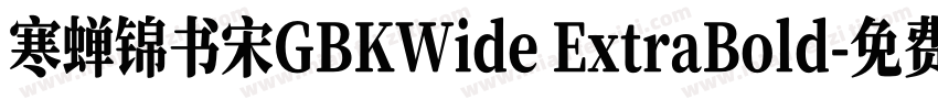 寒蝉锦书宋GBKWide ExtraBold字体转换